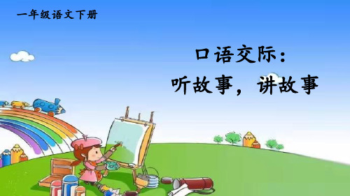 部编版小学语文一年级下册口语交际：听故事,讲故事课件