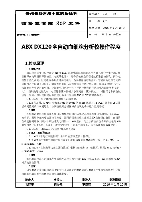 22ABXDX五分类血细胞分析仪操作保养规程