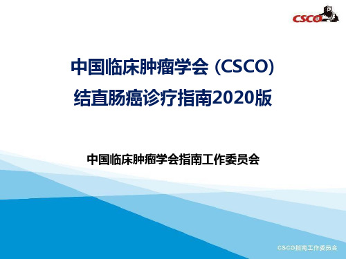 2020CSCO结直肠癌指南