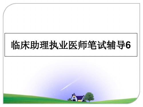 最新临床助理执业医师笔试辅导6教学讲义PPT