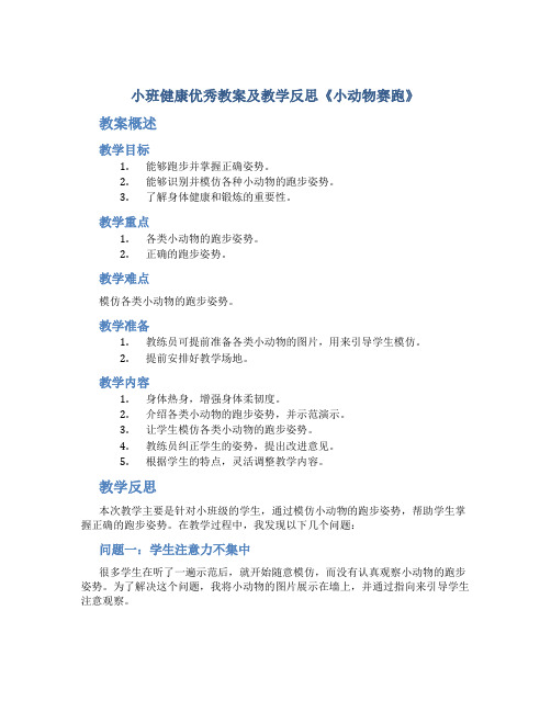 小班健康优秀教案及教学反思《小动物赛跑》