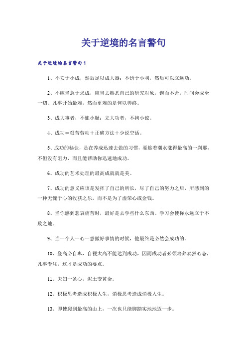 关于逆境的名言警句