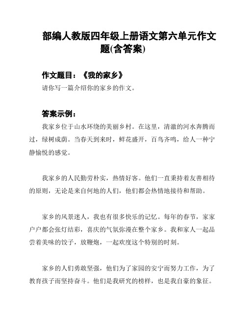 部编人教版四年级上册语文第六单元作文题(含答案)