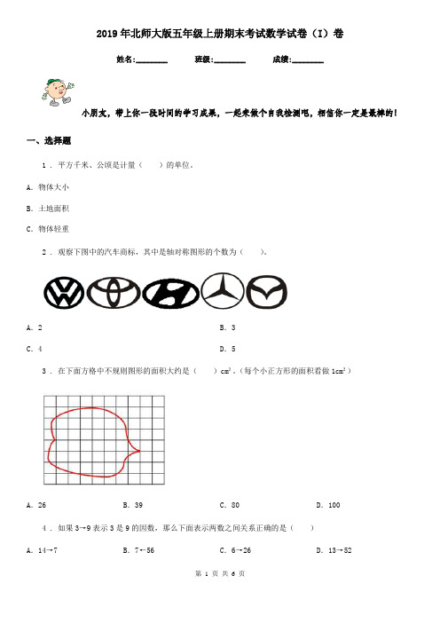 2019年北师大版五年级上册期末考试数学试卷(I)卷