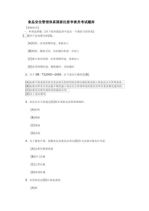 食品安全管理体系注册审核员考试题库