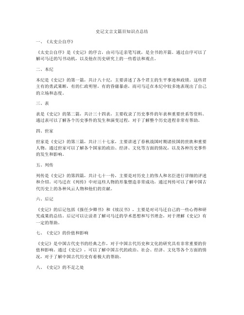 史记文言文篇目知识点总结