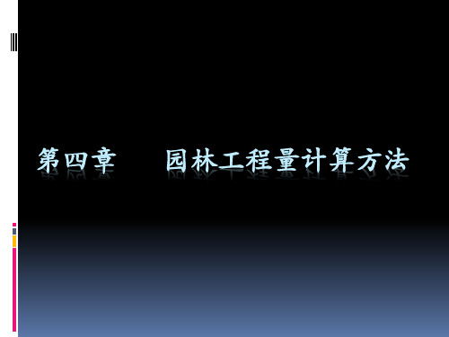 第四章  园林工程量计算方法