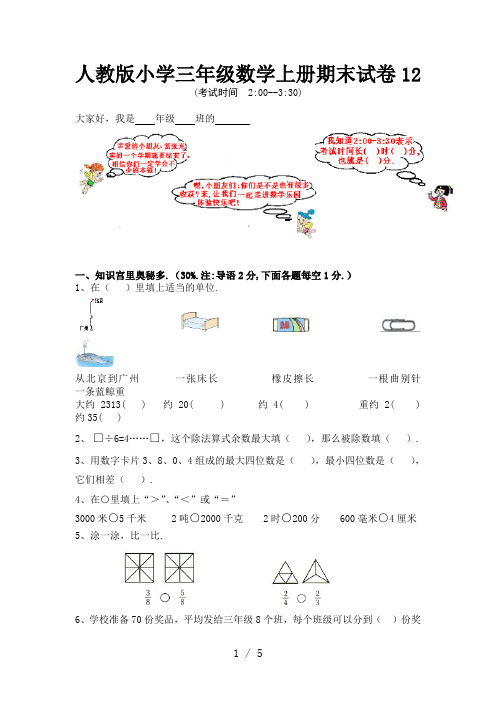 人教版小学三年级数学上册期末试卷12