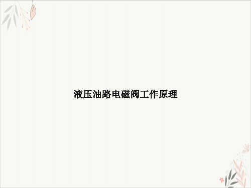 液压油路电磁阀工作原理课件-PPT