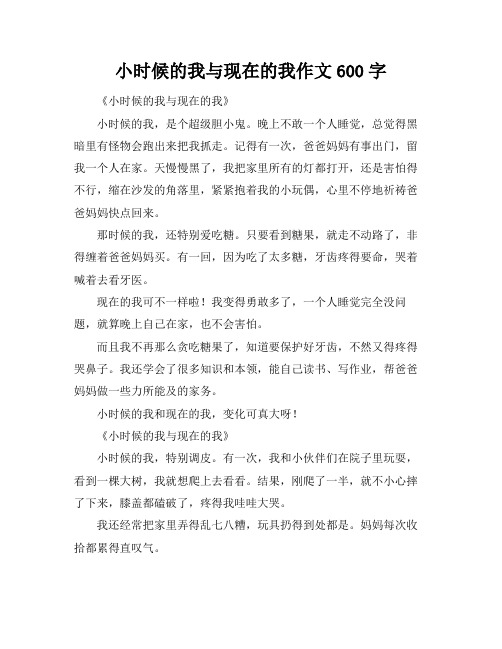 小时候的我与现在的我作文600字