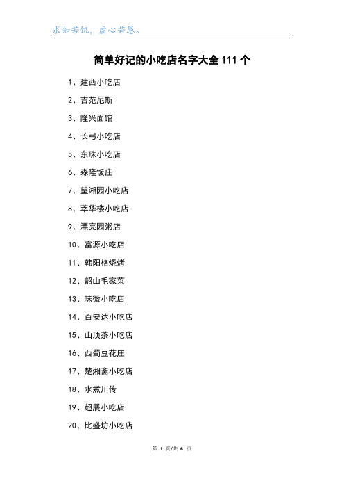 简单好记的小吃店名字大全111个