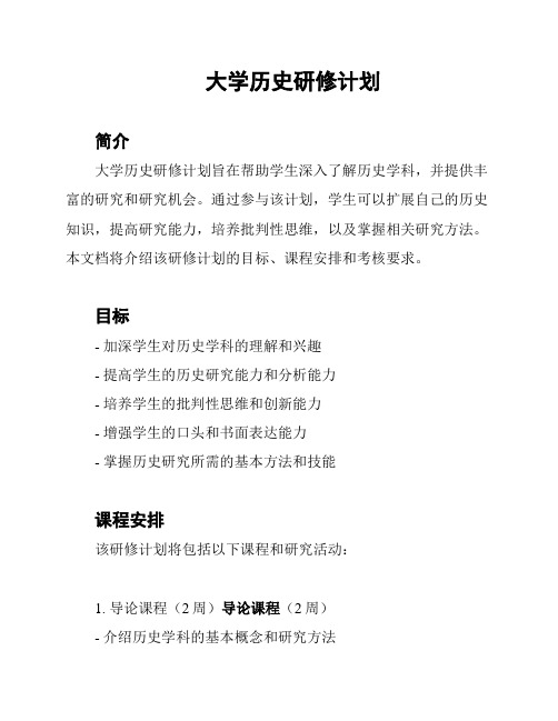 大学历史研修计划