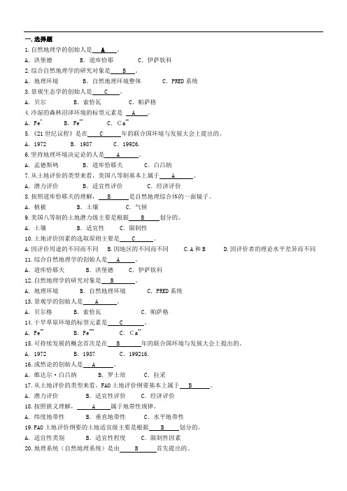 《综合自然地理学》复习题