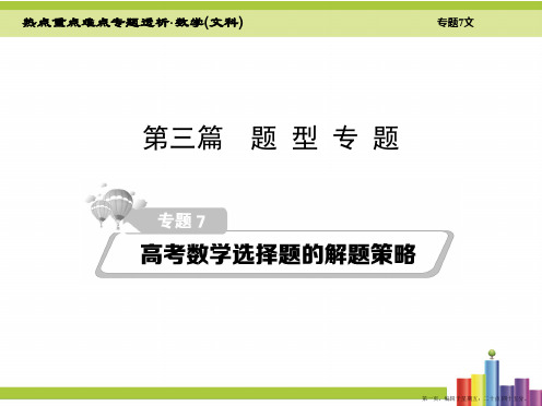 2016届高考数学二轮复习细致讲解课件第7章高考数学选择题的解题策略(共110张PPT)