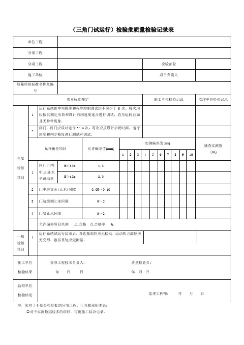 (三角门试运行)检验批质量检验记录表