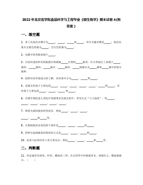 2022年北京农学院食品科学与工程专业《微生物学》期末试卷A(有答案)