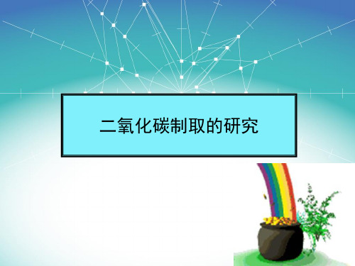 人教版教材《二氧化碳制取的研究》实用PPT1