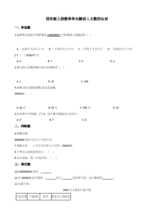 四年级上册数学单元测试-1.大数的认识 北京版(2014秋)(含解析)