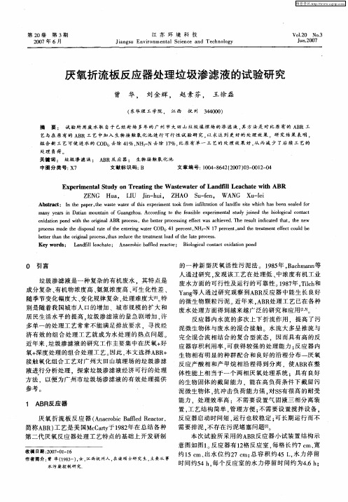 厌氧折流板反应器处理垃圾渗滤液的试验研究