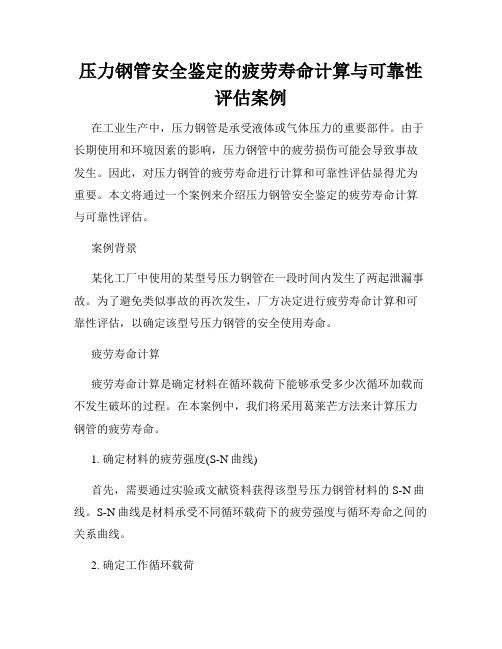 压力钢管安全鉴定的疲劳寿命计算与可靠性评估案例