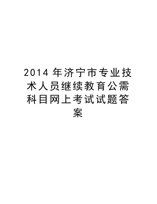 最新济宁市专业技术人员继续教育公需科目网上考试试题答案汇总