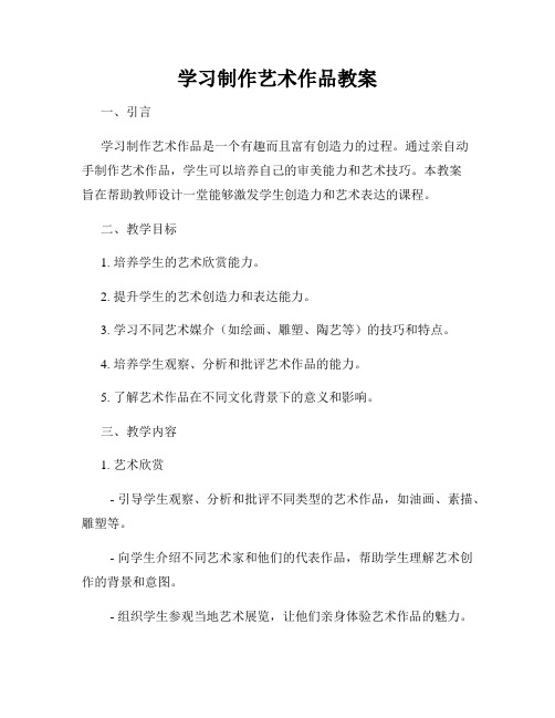 学习制作艺术作品教案