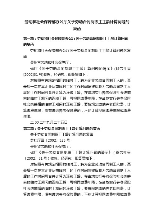 劳动和社会保障部办公厅关于劳动合同制职工工龄计算问题的复函