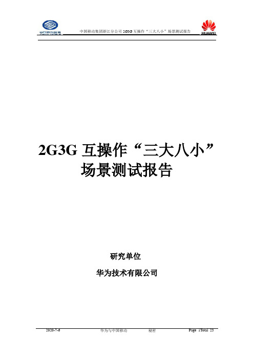 2G3G 互操作“三大八小”场景测试报告