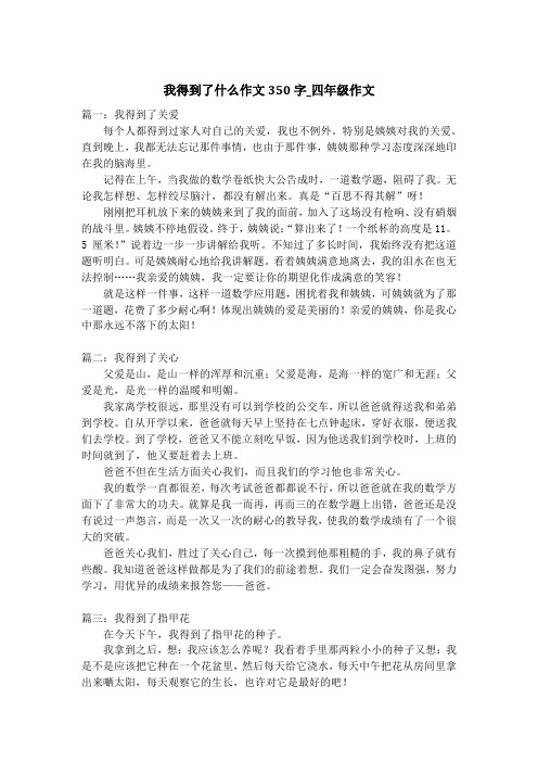 我得到了什么作文350字_四年级作文