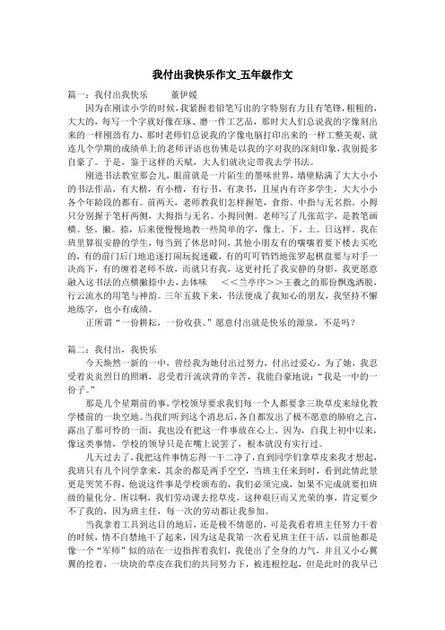 我付出我快乐作文_五年级作文