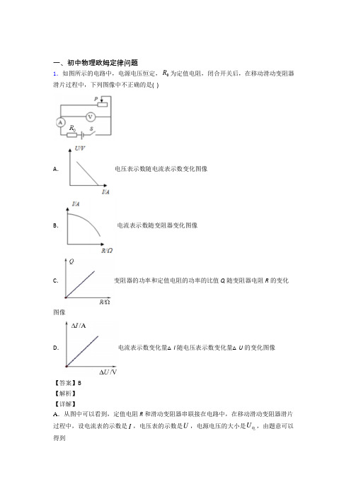 2020-2021中考物理欧姆定律问题题试题附答案解析