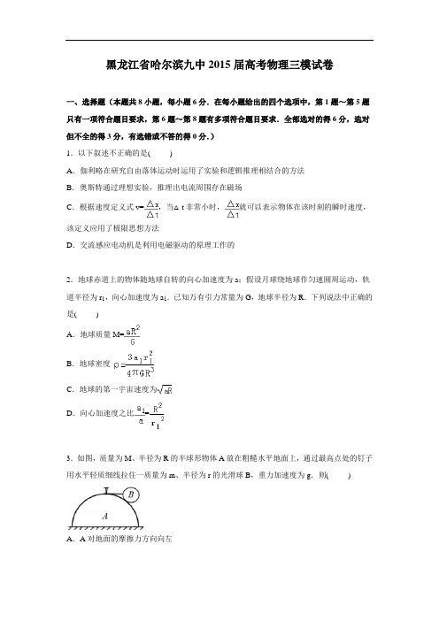 物理高考模拟卷-高三物理试题及答案-省哈尔滨九中高三下学期第三次模拟试卷物理试题