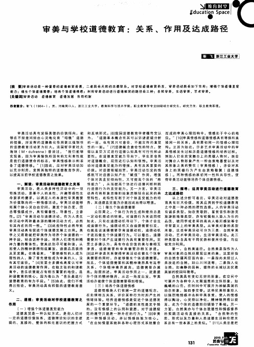 审美与学校道德教育：关系、作用及达成路径