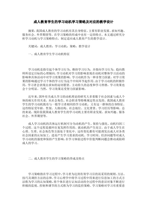 成人教育学生的学习动机学习策略及对应的教学设计