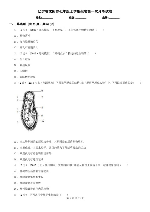 辽宁省沈阳市七年级上学期生物第一次月考试卷