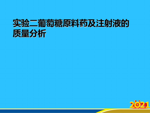 实验二葡萄糖原料药及注射液的质量分析