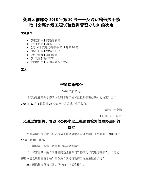 交通运输部令2016年第80号——交通运输部关于修改《公路水运工程试验检测管理办法》的决定