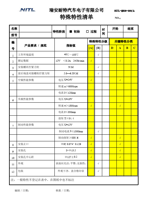9-特殊特性清单-09