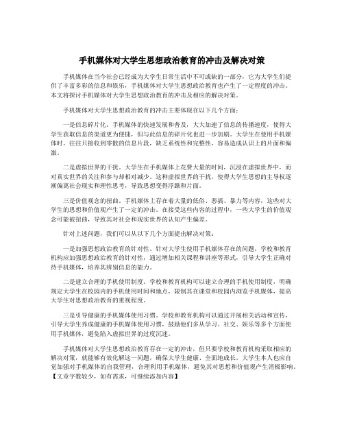 手机媒体对大学生思想政治教育的冲击及解决对策