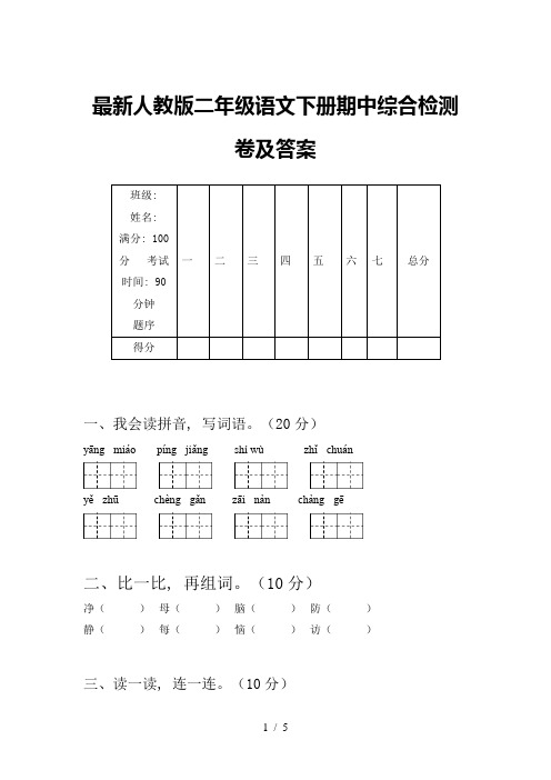 最新人教版二年级语文下册期中综合检测卷及答案