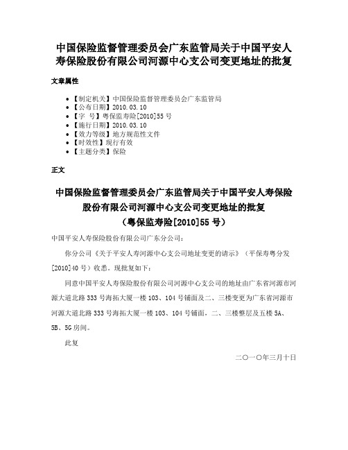 中国保险监督管理委员会广东监管局关于中国平安人寿保险股份有限公司河源中心支公司变更地址的批复