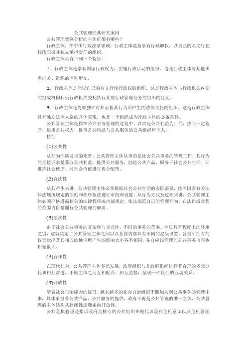 公共管理经典研究案例