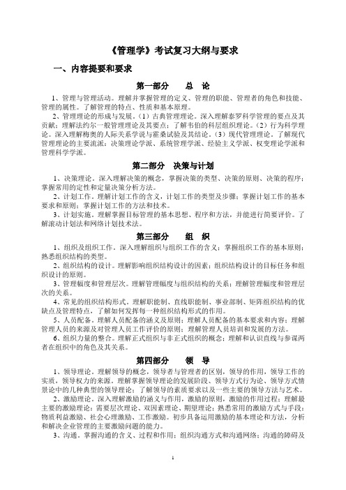 管理学考试复习大纲与要求