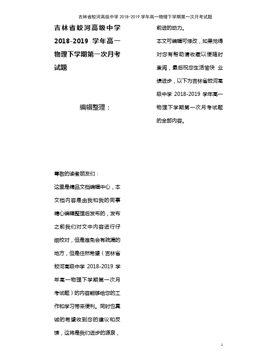 吉林省蛟河高级中学高一物理下学期第一次月考试题(最新整理)