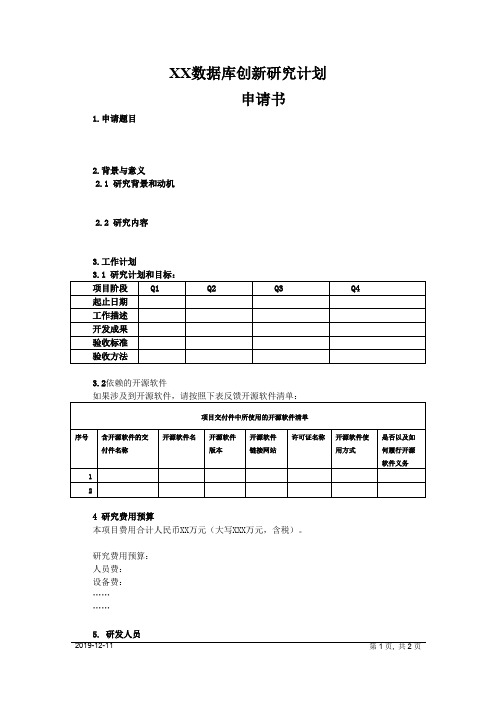 数据库创新研究计划申请书【模板】