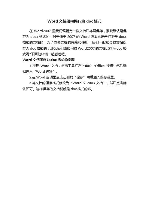 Word文档如何保存为doc格式