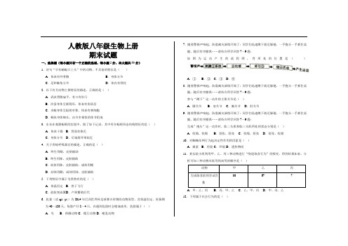 最新人教版八年级生物上册期末考试试题及参考答案