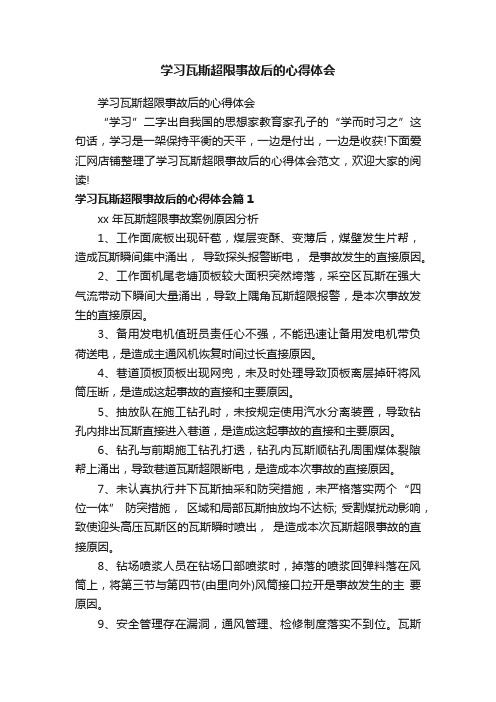 学习瓦斯超限事故后的心得体会