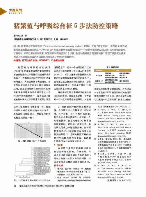 猪繁殖与呼吸综合征5步法防控策略