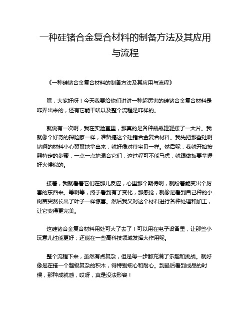 一种硅锗合金复合材料的制备方法及其应用与流程